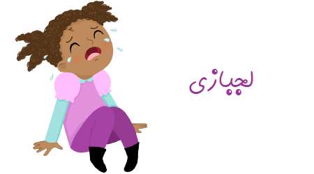 لجبازی
