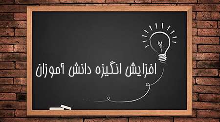 تکنیک های تدریس برای افزایش انگیزه دانش آموزان