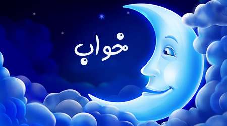 خواب