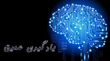 مدل یادگیری عمیق