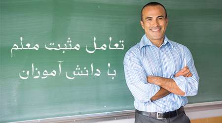 نقش تعامل مثبت معلم با دانش آموزان در موفقیت تحصیلی