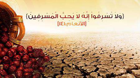 اسراف، مسرف، مسرفین،