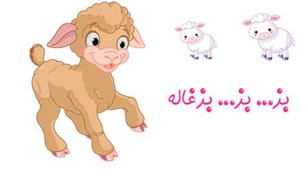 بز... بز... بزغاله