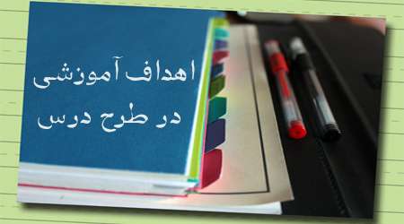 تعیین اهداف آموزشی در طرح درس