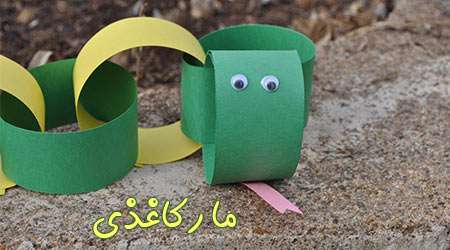 مار کاغذی