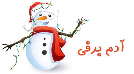 آدم برفی