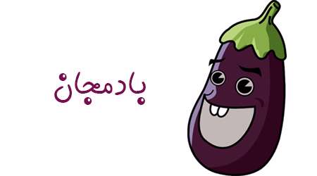 بادمجان