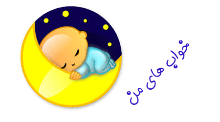 خواب ها ی من
