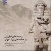 بررسی تطبیقی ۹ حماسه ادبی بزرگ جهان بررسی تطبیقی ۹ حماسه ادبی بزرگ جهان