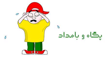 پگاه و بامداد