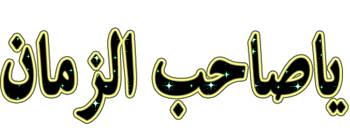 امام زمان