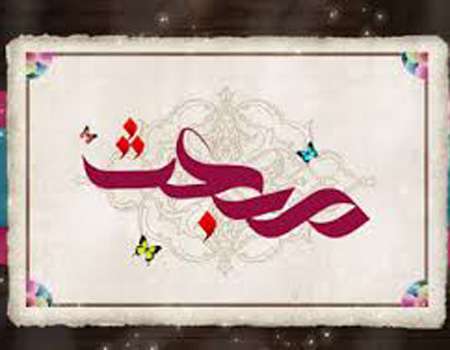 وظائف مسلمانان در برابر پيامبر (صلی الله علیه و آله) بخش (1)