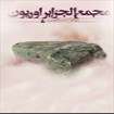 رئالیسمزدگی در ادبیات، ما را از واقعیت دور کرده است رئالیسمزدگی در ادبیات، ما را از واقعیت دور کرده است