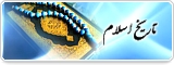 تاریخ اسلام