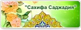 Сахифа Саджадия