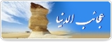 عجائب الدنیا