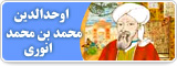 اوحدالدین محمد بن محمد 