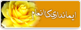 ایمانداری کا انعام