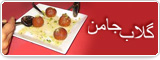 گلاب جامن