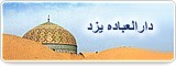 دارالعباده یزد