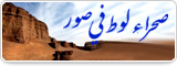 صحراء لوط