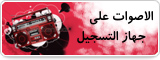 لماذا تبدو أصواتنا مختلفة حين نسمعها على جهاز تسجيل؟