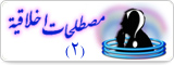 مصطلحات اخلاقية2