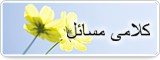 کلامی مسائل