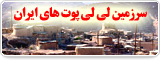 سرزمین لی لی پوت های ایران