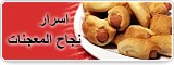 اسرار نجاح المعجنات