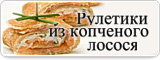 Рулетики из копченого лосося