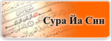 Сура Йа Син