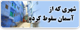 شهری که از آسمان سقوط کرده