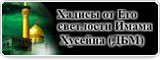 Хадисы от Его светлости Имама Хусейна (ДБМ)