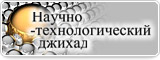 Научно-технологический джихад