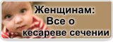 Женщинам: Все о кесареве сечении