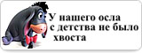 У нашего осла с детства не было хвоста