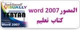 کتاب تعليم word 2007المصو