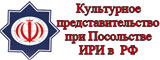 Культурное представительство при посольстве ирана в москве