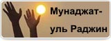 Мунаджат-уль Раджин