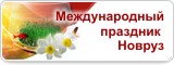 Международный праздник Новруз