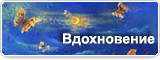 Вдохновение