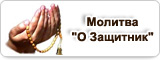 Молитва 