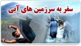 سفر به سرزمین های آبی