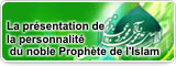 La présentation de la personnalité du noble Prophète de l’Islam