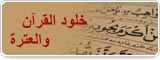 خلود القرآن والعترة