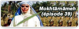 Mokhtãrnãmeh (épisode 39)