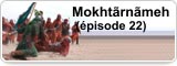 Mokhtãrnãmeh (épisode 22)