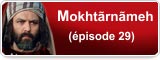 Mokhtãrnãmeh (épisode 29)