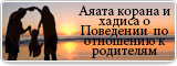 Аяата корана и хадиса о Поведении  по отношению к родителям